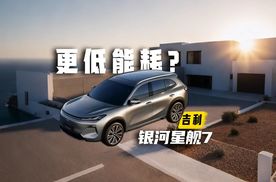 吉利银河星舰7综合续航能到2000km？!