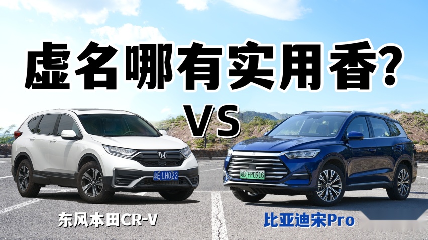 虚名哪有实用香?比亚迪宋Pro DM-i对比东风本田CR-V