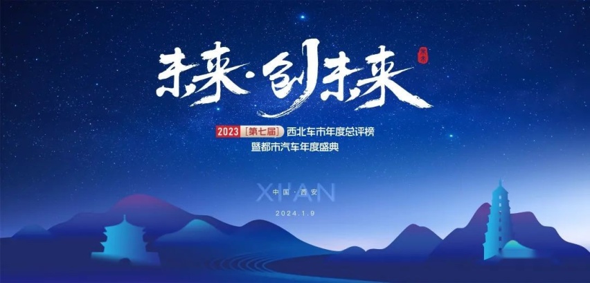 2023（第七届）西北车市年度总评榜暨都市汽车年度盛典圆满落幕