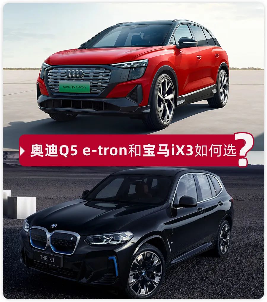 預算40萬,買傳統豪華品牌純電SUV,奧迪Q5 e-tron和寶馬iX 預算40萬,買傳統豪華品牌純電SUV,奧迪Q5 e-tron和寶馬iX
