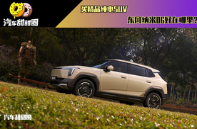 买精品纯电SUV， 东风奕派纳米06好在哪里？