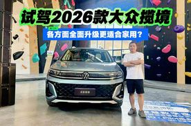 各方面全面升级更适合家用？ 试驾2026款大众揽境