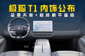 极狐T1内饰公布：全景天幕+前排能躺平  这还是A0级吗？