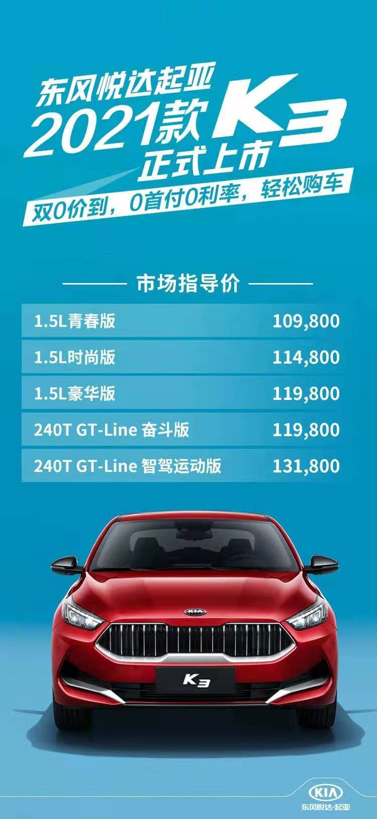 售价10.98-13.18万元 韩系亲民家轿！新起亚K3上市