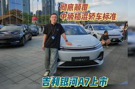 彻底颠覆中级插混轿车标准 吉利银河A7上市