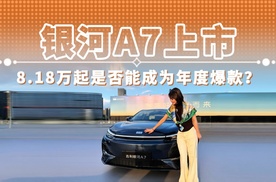银河A7上市 8.18万起是否能成为年度爆款？