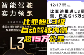 比亚迪L3级自动驾驶实际道路测试数据，已超过15万公里远超行业平均水平