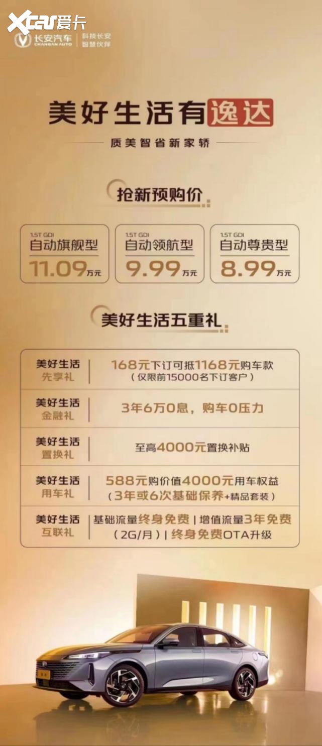 对刚合资家轿！长安逸达预售价8.99-11.09万元