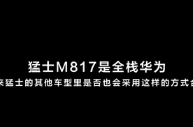 华为与猛士的合作还会有什么大招？