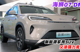 新能源家用SUV又添强者 探店比亚迪海狮07 DM-i