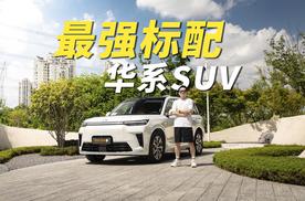 最强标配华系SUV，深度试驾传祺向往S9