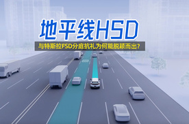 与特斯拉FSD分庭抗礼，地平线HSD为何能脱颖而出？