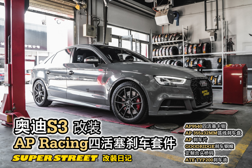 奥迪S3改装AP Racing 9540四活塞刹车套件