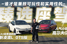 全新凌渡L GTS VS 高尔夫GTI 谁才是兼顾可玩和实用的臻选座驾