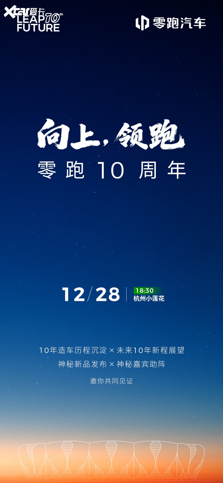 拒绝躺平庆功！零跑十周年朱江明定调：从跟跑到领跑，2026冲百万销量