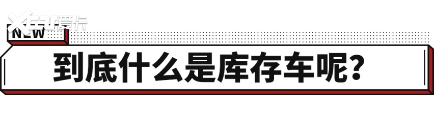 库存车暴增 占用超千亿元资金 买车要看清楚啦