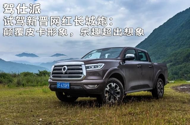 试驾新晋网红长城炮：颠覆皮卡形象，乐趣超出想象