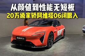 从颜值到性能无短板 20万级家轿阿维塔06闭眼入