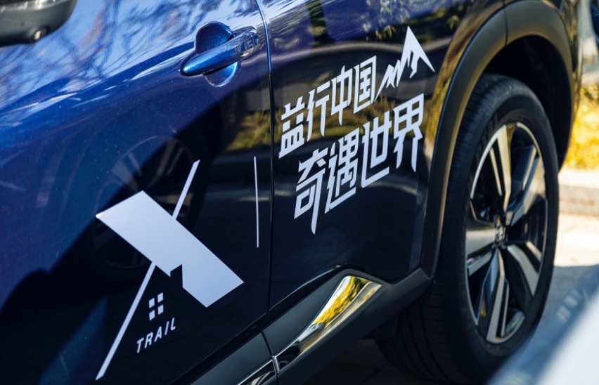 林海巡护使命必达 ，全新一代奇骏系列公益活动首站告捷