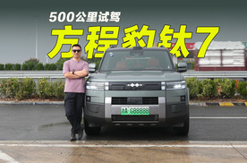 云辇-C+天神之眼B表现如何？长途试驾方程豹钛7