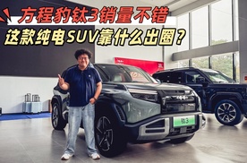 方程豹钛3销量不错，这款纯电SUV靠什么出圈？