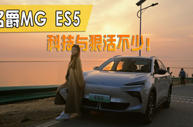 体验名爵MG ES5，绝对不晕+宠物模式，科技与狠活真不少！