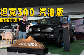 现金优惠3000 坦克300汽油版到店信息探访 | KenTV