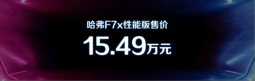 11.18万起，2020款哈弗F7、F7x性能版双剑合璧