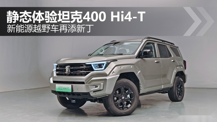 新能源越野车再添新丁 静态体验坦克400 Hi4-T