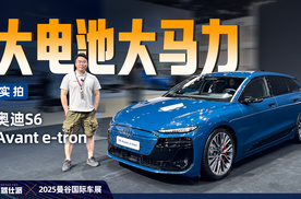 首次实拍奥迪S6 Avant e-tron：依然美轮美奂，难逃定位尴尬