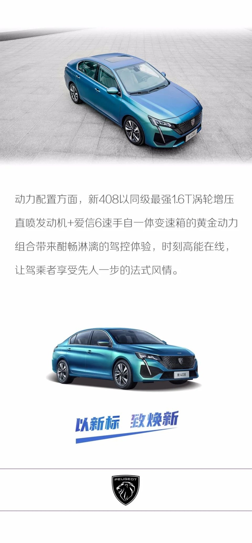 以新标 致焕新 东风标致新408与你一起做更好的我们