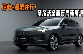 纯电+超混并行！沃尔沃全面布局新能源