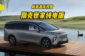 高端纯电MPV开启预售，聊聊别克至境世家纯电版