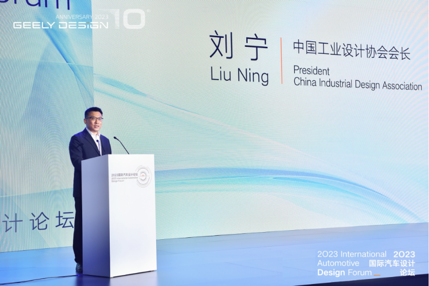 好设计，改变世界的力量 | 2023国际汽车设计论坛暨吉利设计十周年