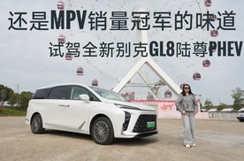 还是MPV销量冠军的味道，试驾别克GL8陆尊PHEV