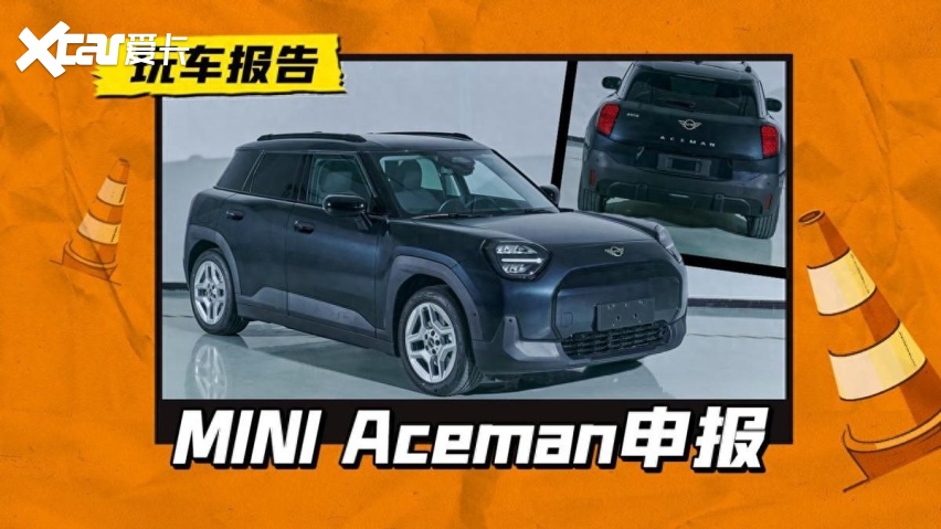 mini aceman证件照发布,概念车后首次曝光-爱卡汽车爱咖号