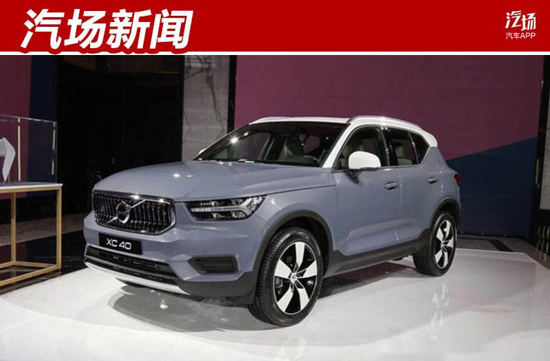 全新XC40上市，推出了7款车型，26.48万元起