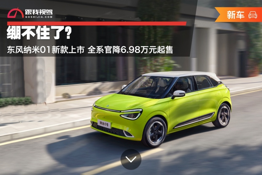 绷不住了？东风纳米01新款上市 全系官降6.98万元起售