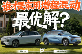吉利博越REV对比零跑C10，谁才是家用增程混动最优解？