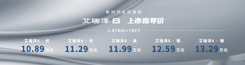 奇瑞艾瑞泽8：接近中型车的尺寸，却卖紧凑型车的价格