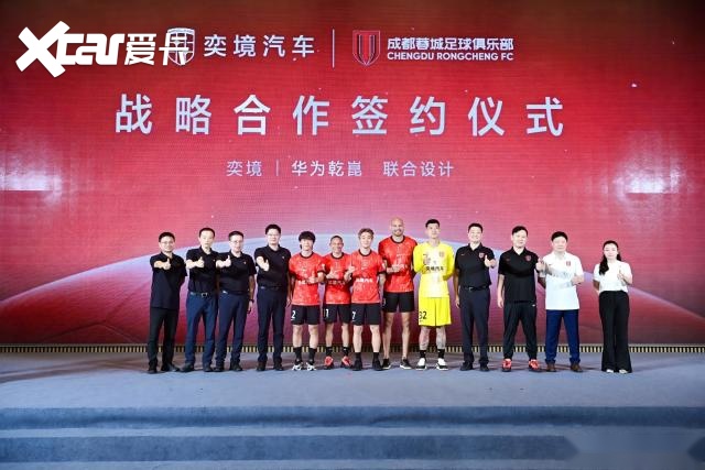 奕境汽车正式官宣成为2026赛季成都蓉城足球俱乐部战略合作伙伴