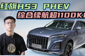 红旗HS3 PHEV正式亮相，续航超1100KM，竞品那么多如何定价呢