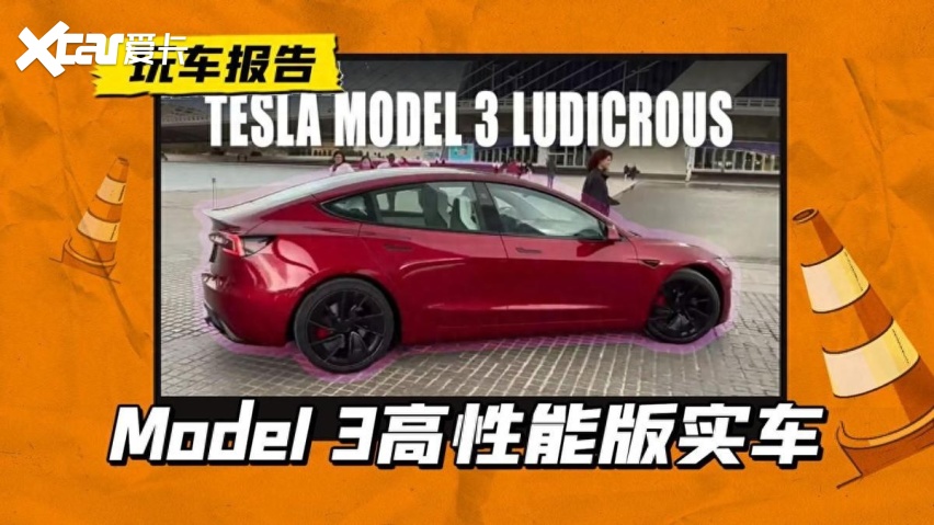 Model 3高性能版实车曝光，外观/动力升级，预计今年二季度推出