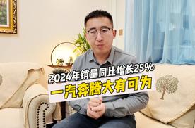 2024销量同比增长25% 一汽奔腾大有可为