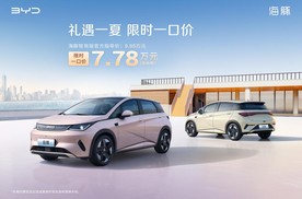 A0级超级精品海豚智驾版限时一口价7.78万元，超值驾触手可得！