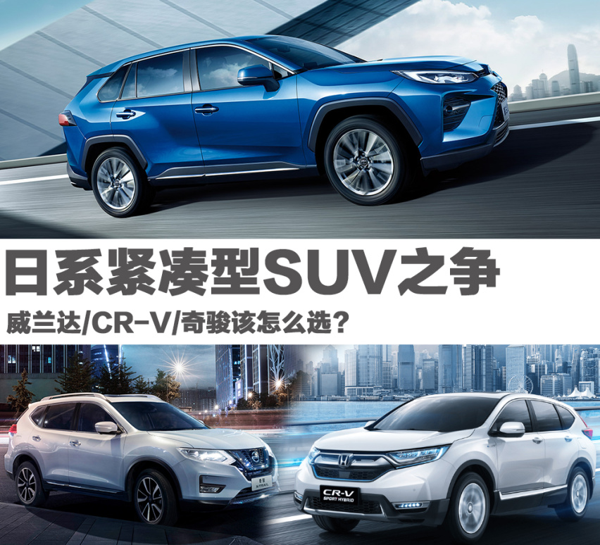 日系紧凑型SUV之争  威兰达/CR-V/奇骏该怎么选？