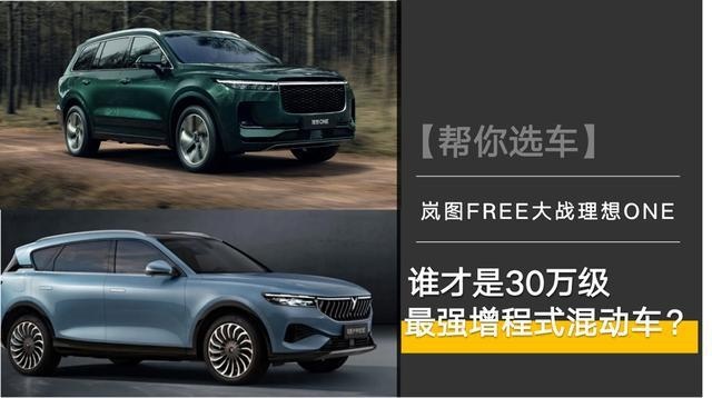 谁是30万级最强增程式混动车？理想ONE对比岚图FREE
