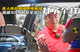 “真人挑战带油带电碰撞” ！深蓝S09的行业首测，为安全出行打样