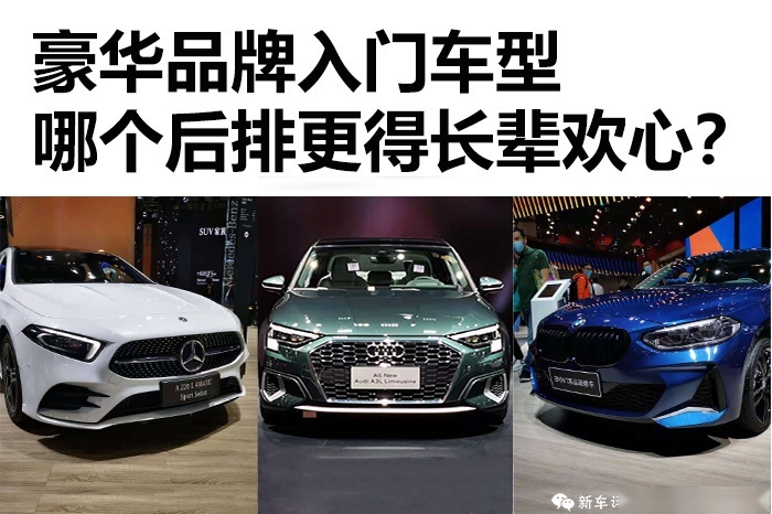 三辆豪华品牌入门车，谁的后排更能说服父母？