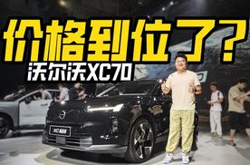 预售29.99万起贵了吗？实拍沃尔沃XC70，除了安全还有啥？